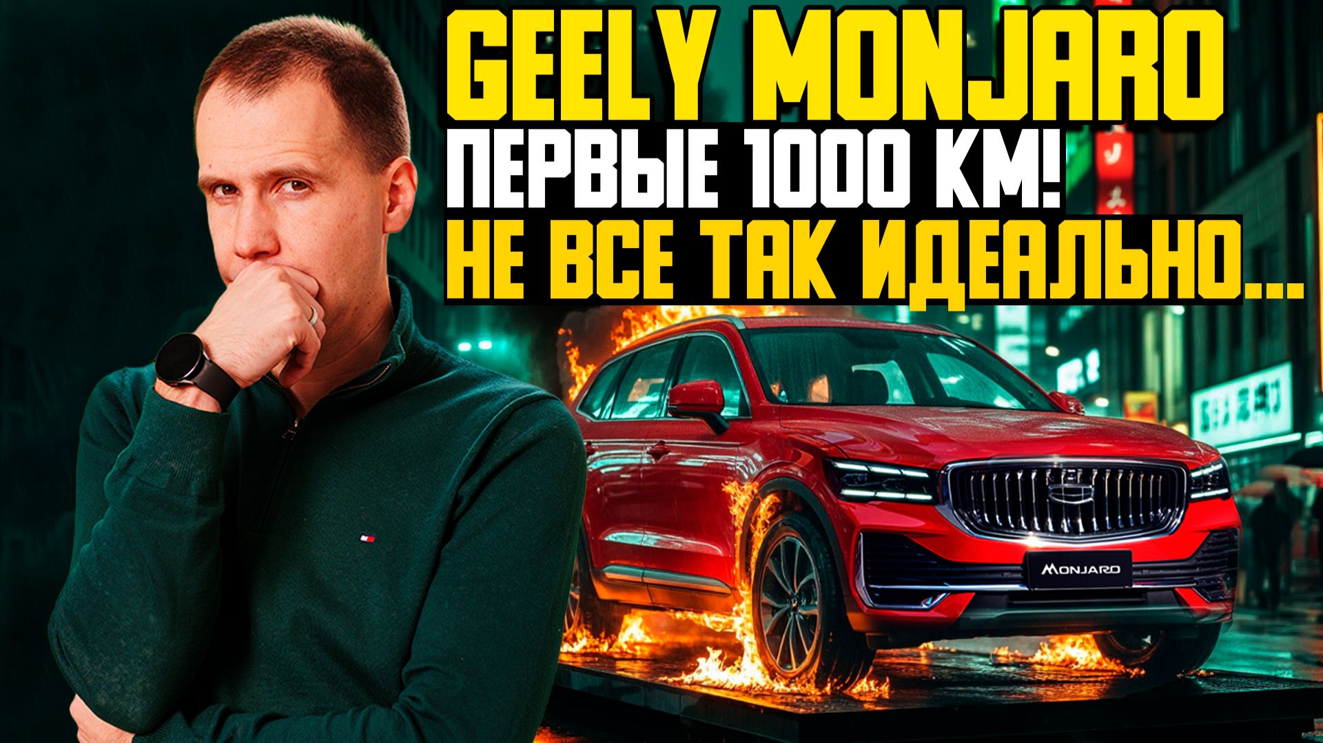 Geely Monjaro — первые 1000 км! Что понравилось, а что нет? Реальный отзыв владельца Джили Монжаро
