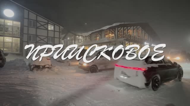 Приисковое 12-2025