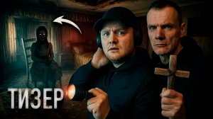НОЧЬ В ПАРАНОРМАЛЬНОМ ДОМЕ: Демон проявил себя