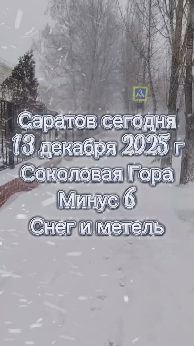 Саратов сегодня, 13 декабря 2025 г, Соколовая Гора. Минус 6, снег и метель