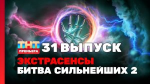 Экстрасенсы. Битва сильнейших 2 сезон 31 выпуск