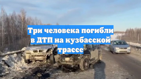 Три человека погибли в ДТП на кузбасской трассе
