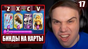 ГЛЕБ ИГРАЕТ в Clash Royale #17 / ИГРЫ с ВИТЕЙ и ГАЙДЫ от НАРЕКА | Sasavot