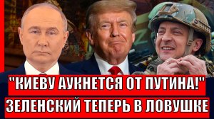 Киеву аукнется от Путина! Зеленского загнали в ловушке// Европа обокрала Россию!
