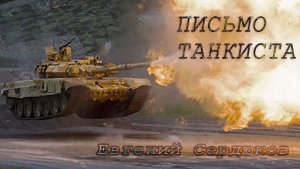 Евгений Сердюков "ПИСЬМО ТАНКИСТА"