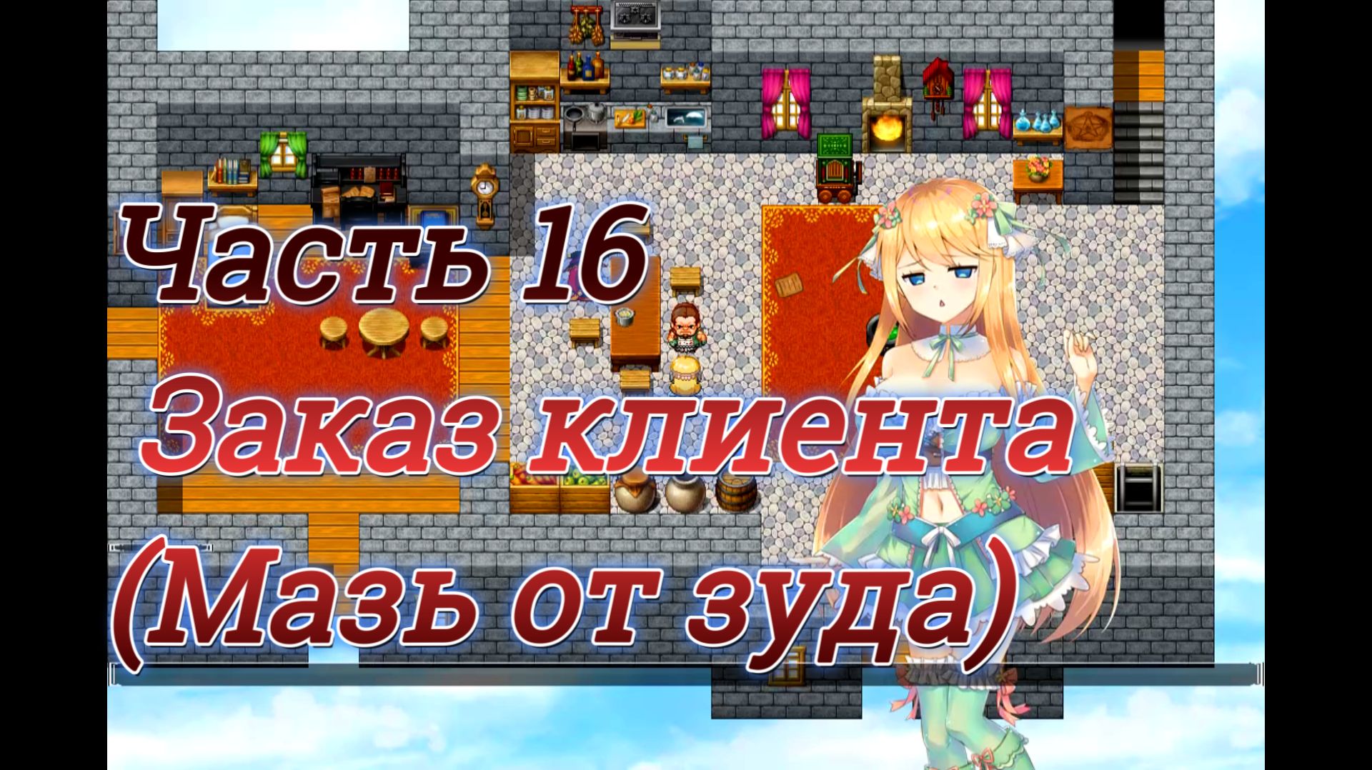 Atelier Agnes (2.00) Ч16. Заказ клиента (Мазь от зуда)