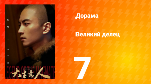 Великий делец 7 серия