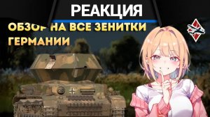 Реакция CrewGTW на Обзор на все зенитки Германии в War Thunder! | CrewGTW, Крюга
