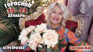 ГОРОСКОП 15 - 21 декабрь 2025 #онлайн #таро #гороскоп Светлана ВЕДА