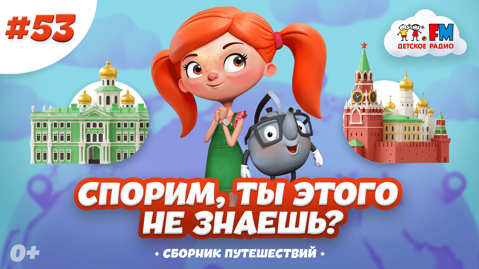 Самые яркие моменты из путешествий | Спорим, ты этого не знаешь? #детскоерадио #городароссии #мульт