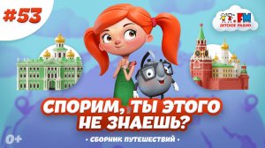 Самые яркие моменты из путешествий | Спорим, ты этого не знаешь? #детскоерадио #городароссии #мульт