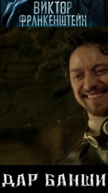 Виктор Франкенштейн (Victor Frankenstein, 2015) смотреть онлайн