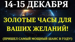 ВНИМАНИЕ 14-15 ДЕКАБРЯ, НАСТУПАЮТ ГЛАВНЫЕ ЧАСЫ ГОДА ДЛЯ ВАШИХ ЖЕЛАНИЙ!💖 Вот как их использовать! ✨