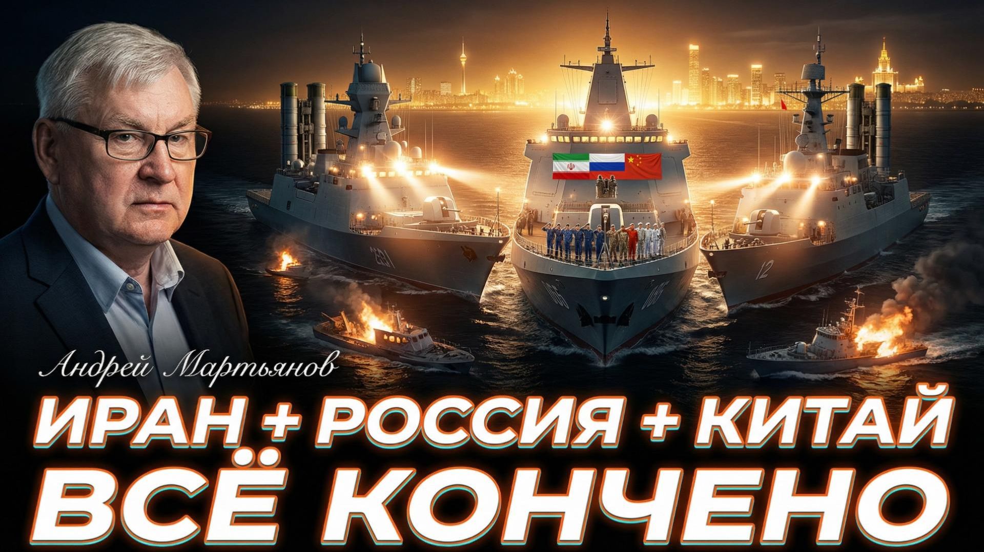 💥Андрей Мартьянов | МИРУ КОНЕЦ. Новый мировой порядок: Россия, Китай и Иран - новая ось силы