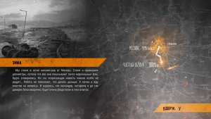 МЕТРО 2035 ИСХОД  / ЗИМА