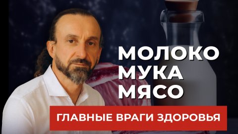 Главные враги здоровья. Молоко. Мука. Мясо.