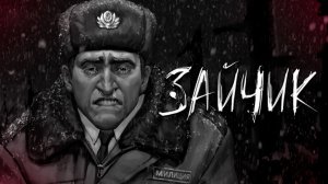 НЕ ПОЗВАЛИ БЯШУ | Переигровка #1 | Зайчик / Tiny Bunny