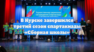 В Курске завершился третий сезон спартакиады «Сборная школы»