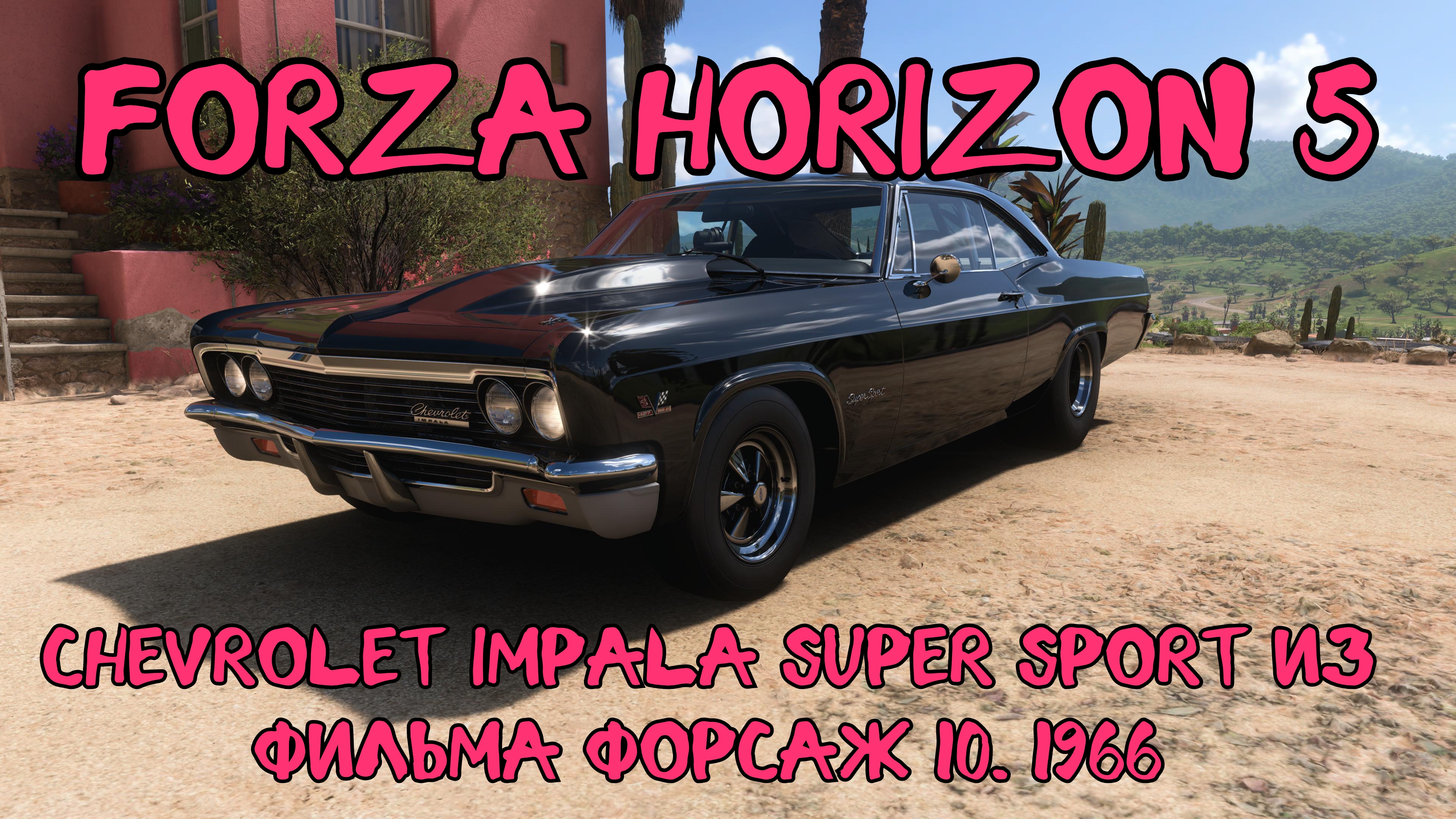 # Chevrolet Impala Super Sport 1966 — Новая Звезда Кинематографа и Игровой Вселенной Forza Horizon 5