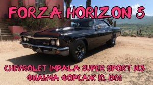 # Chevrolet Impala Super Sport 1966 — Новая Звезда Кинематографа и Игровой Вселенной Forza Horizon 5