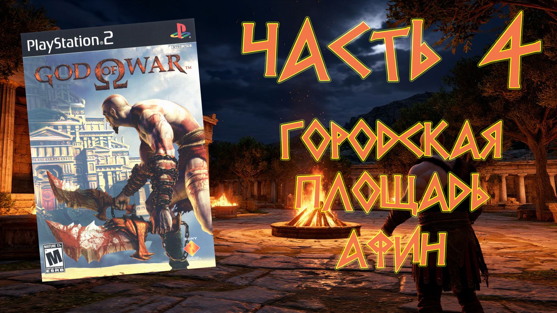 God of War (PS2, 2005) - Часть 4: Городская площадь Афин