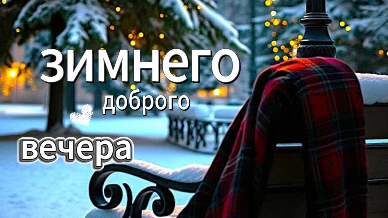 пожелания доброго зимнего вечера — спокойная музыка и тёплые слова для уютного отдыха