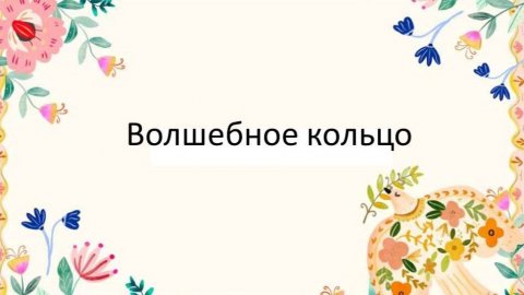 В гостях у сказки: Волшебное кольцо