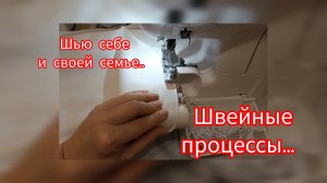 ❄сшила лонг и футболки// подгибка двойной иглой🪡хроника 11 декабря 2025...