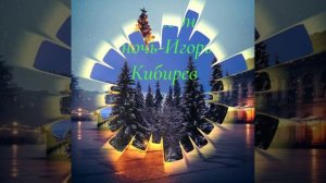 Новогодняя ночь 🌙 Игорь Кибирев
