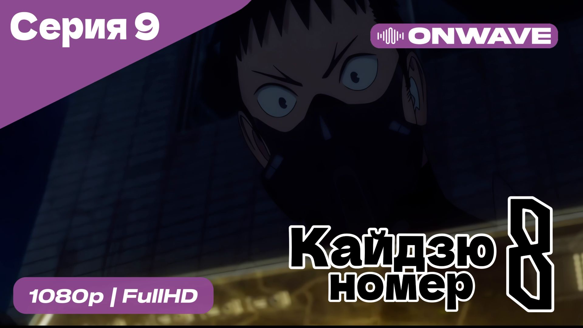 Кайдзю номер восемь - 9 Серия  [OnWave]