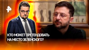 Агония украинской власти: кто может занять место Зеленского / ДОБРОВЭФИРЕ