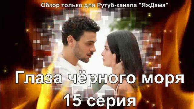 Впечатления от 15 серии турецкого сериала "Глаза чёрного моря"