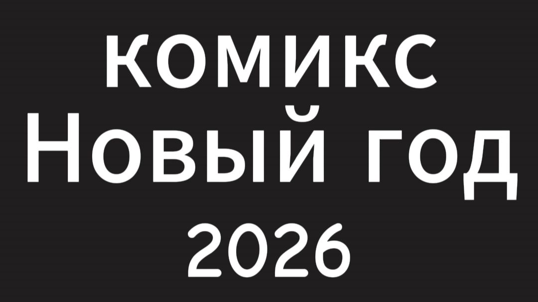 Новый год 2026 комикс
