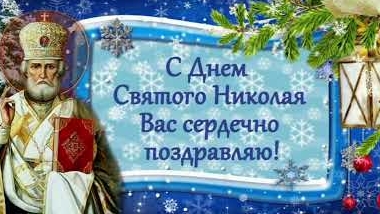 День чудес- вспоминаем Николая чудотворца. Музыкальная открытка.