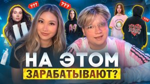 МОДНЫЙ ПОДКАСТ|  МЕРЧ БЛОГЕРОВ: ГЕНИАЛЬНЫЙ БИЗНЕС ИЛИ ОБМАН АУДИТОРИИ?