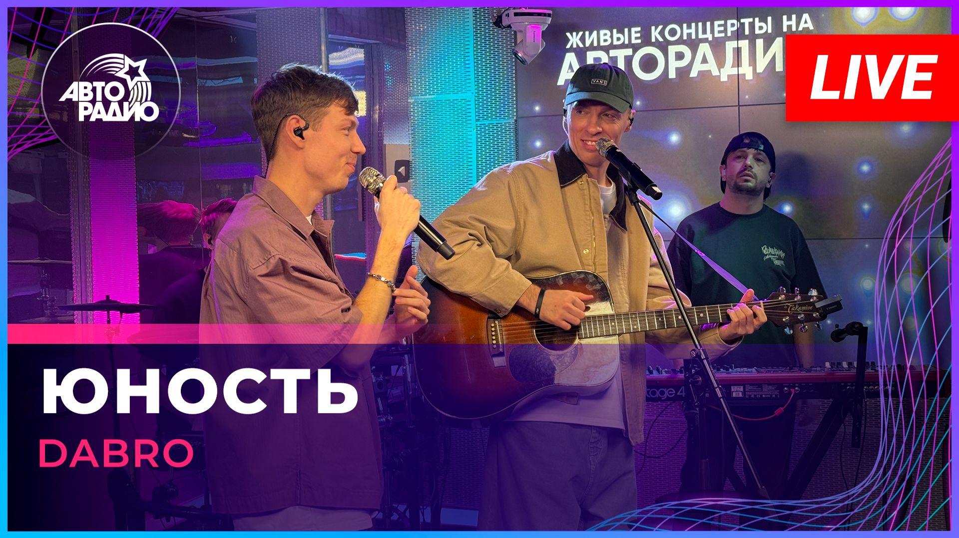 Dabro - Юность (LIVE @ Авторадио)