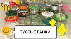 Пустые банки 8