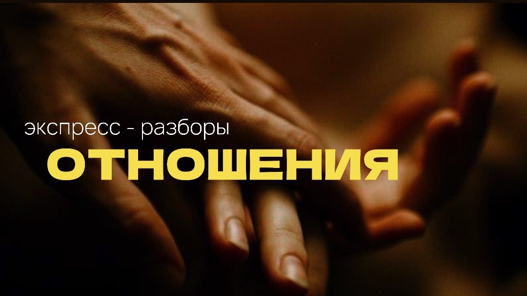 ОТНОШЕНИЯ. Почему не получаются?