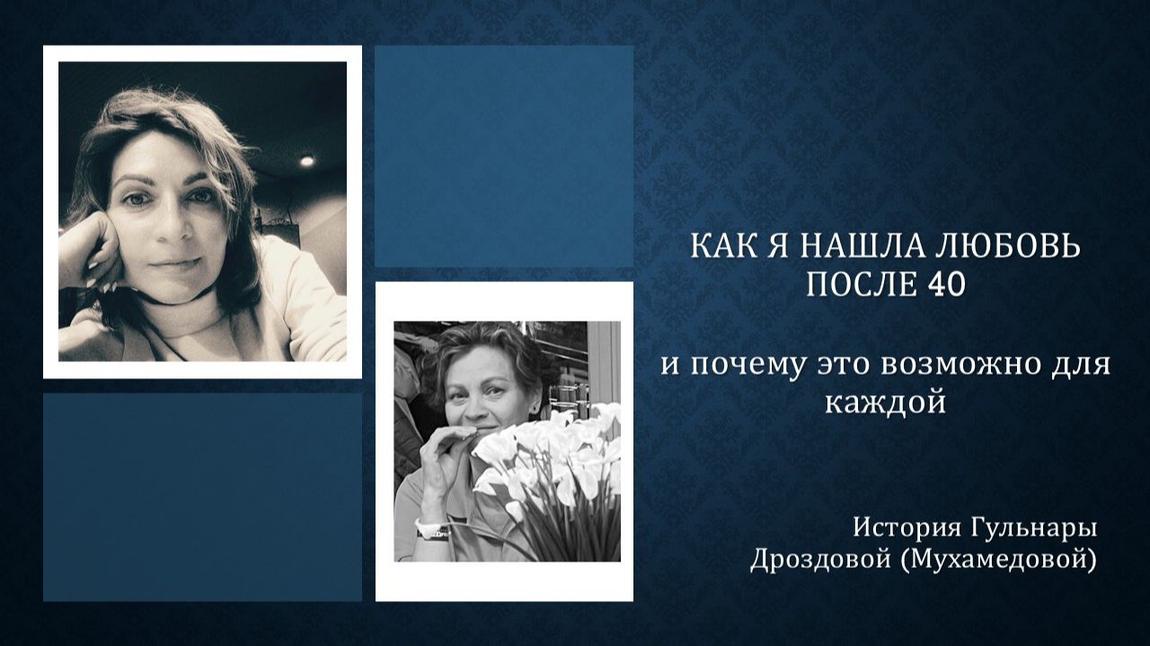Эфир-история Гульнары Дроздовой: Как я нашла любовь после 40 и почему это возможно для каждой
