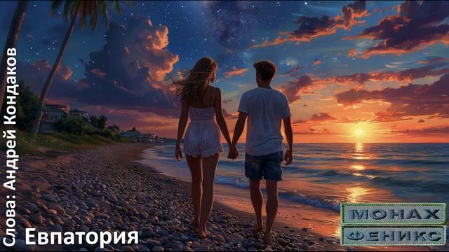 "Евпатория" - Монах и Феникс