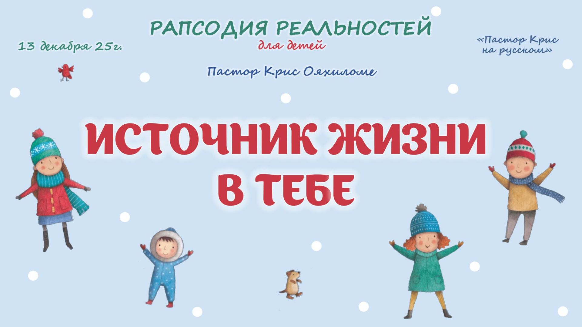 Источник жизни в тебе
