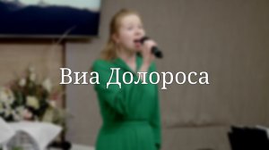«Виа Долороса» — Христианские песни