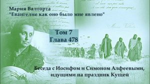 Глава 478. Беседа с Иосифом и Симоном Алфеевыми, идущими на праздник Кущей