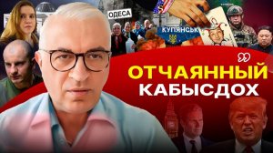 🃏Джокер стал шестеркой! Трамп давит Зеленского. Что будет с Одессой. Провалы Сырского на фронте