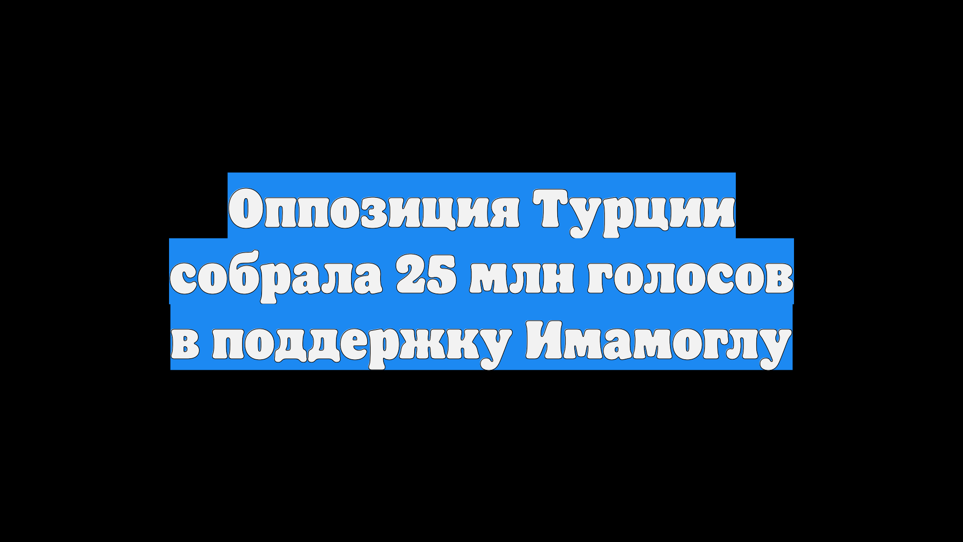 Оппозиция Турции собрала 25 млн голосов в поддержку Имамоглу