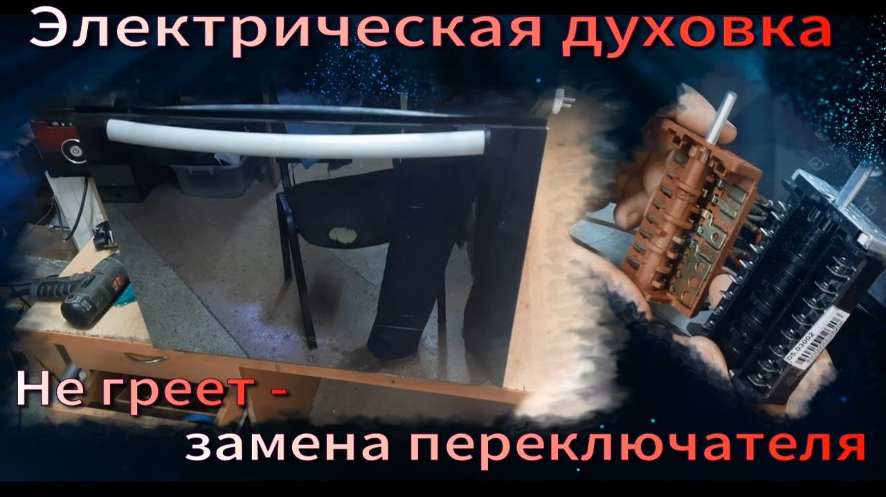 DH007 Духовка Darina не греет в чём причина, замена переключателя режимов работы AC8-T29840A смотреть онлайн