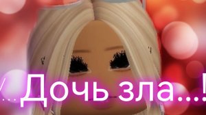 Клип дочь зла роблокс   (песня не моя)