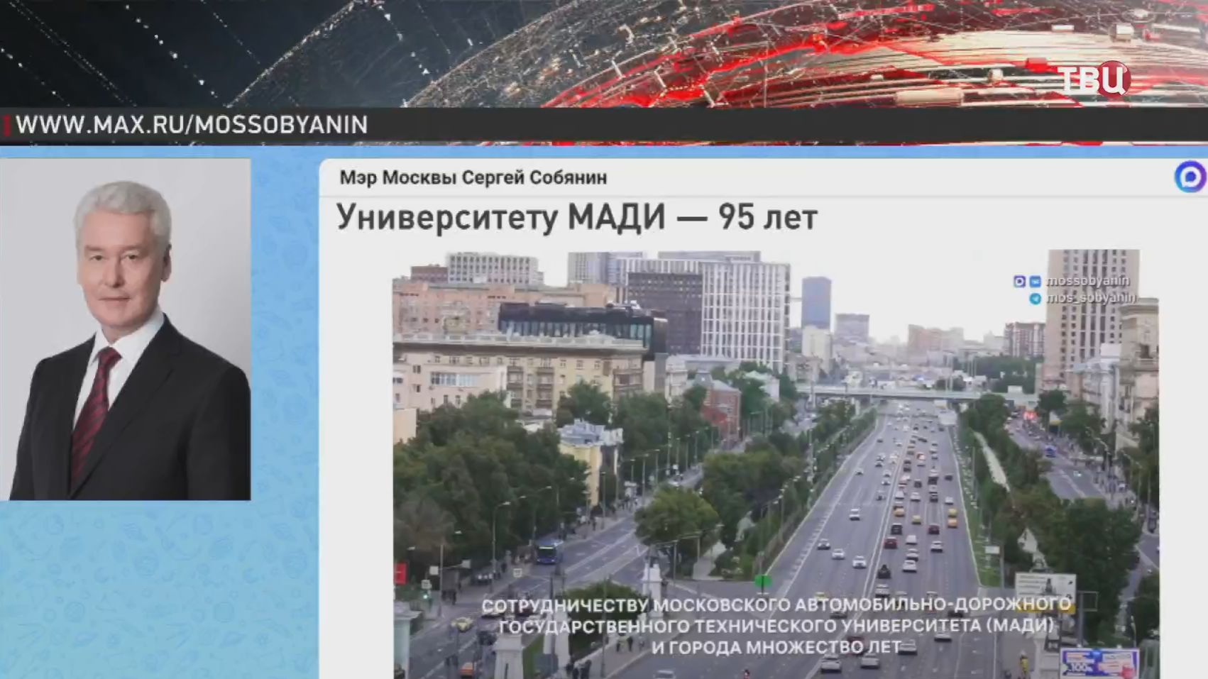 Собянин поздравил коллектив Московского автомобильно-дорожного университета