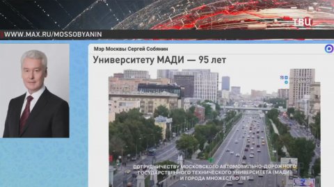 Собянин поздравил коллектив Московского автомобильно-дорожного университета