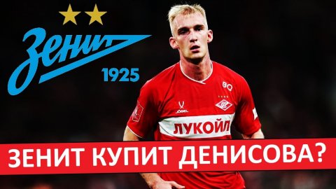 "Спартак" продаст Денисова в "Зенит"? Или отдаст бесплатно?